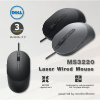 Dell Laser Wired Mouse เมาส์ มีสายแบบเลเซอร์ - MS3220 - 3 Yrs Warranty