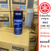 น้ำมันเครื่อง YAMALUBE  น้ำมันเครื่องสังเคราะห์แท้ 100%  สำหรับเกียร์ธรรมดา ขนาด 1 ลิตร ของแท้