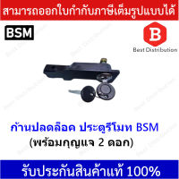 ก้านปลดล็อค ประตูรีโมท BSM   แถมฟรี กุญแจ 2 ดอก พร้อม คู่มือการถอดเปลี่ยน