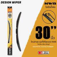 NWB 30นิ้ว รุ่น DESIGN WIPER BLADE ใบปัดน้ำฝน ใหม่ล่าสุด ดีที่สุดของ NWB