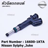 (ราคา/1ชิ้น)***ราคาพิเศษ***หัวฉีดรถยนต์ Nissan รหัส 16600-1KT0A  สำหรับ  Nissan Sylphy ,Juke