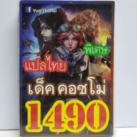 การ์ดยูกิ 1490 เด็คคอซโม่