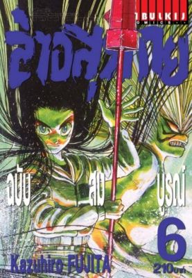 ล่าอสุรกาย Ushio and tora complete edition เล่ม 6