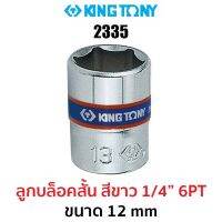 Kingtony 2335 ลูกบล็อกสั้นสีขาว 1/4" 6PT (ขนาด 12 mm)