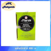 แผ่นปะยางมารูนิ MR-14 (82x130mm.) MARUNI แผ่นปะยาง จำนวน 1 กล่อง 10 ชิ้น แผ่นปะยางรถยนต์ แผ่นปะยาง รถบรรทุก แผ่นปะยางเรเดียล ปะยาง Made in Japan