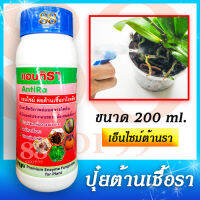 แอนติรา AntiRa เอนไซม์ ต่อต้านเชื้อราโรคพืช ขนาด 200 ml. ป้องกันและเพิ่มความต้านทาน ลดปัญหาโรครา ปลอดภัยต่อพืช ผลิตจากธรรมชาติ 100%