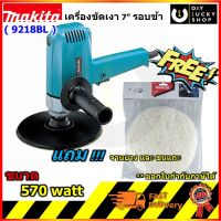 เครื่องขัดสีรถ Makita 9218BL (แถม!!! จานยาง และ ขนแกะ) เครื่องขัดเงา 7มากีต้า 9218bl รอบช้า