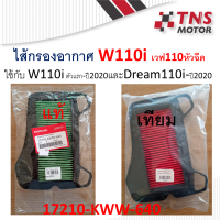 ไส้กรอง อากาศ แท้ Honda W110i เวฟ110ไอ  17210-KWW-640 มีตัวเลือก แท้และเทียม นะคะ ใช้กับ dream supper cub