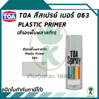 TOA สีสเปรย์อเนกประสงค์ PLASTIC PRIMER สีรองพื้นพลาสติก เบอร์ 63 ขนาด 400cc.