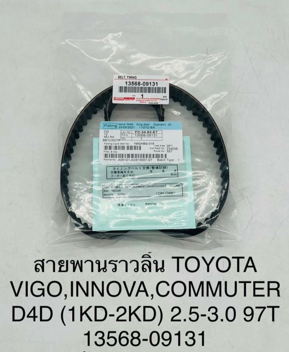 สายพานราวลิ้น TOYOTA VIGO,INNOVA,COMMUTER D4D (1KD-2KD) 2.5-3.0 97T 1356809131 OEM แบบแท้