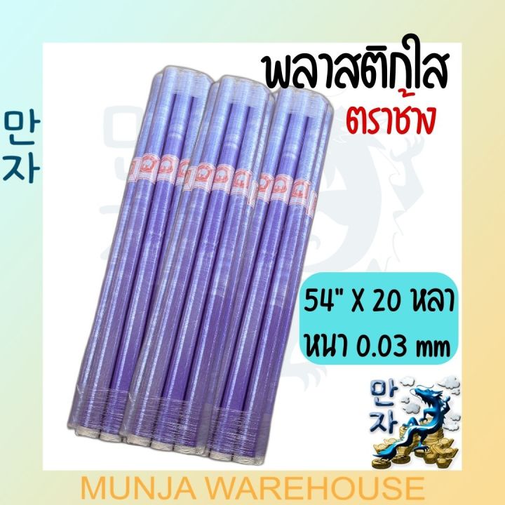 ขายยกมัด-10-ม้วน-ตราช้าง-พลาสติกใส-พลาสติก-พลาสติกกันชื้น-ห่อของ-พลาสติกปูพื้น-พีวีซีใสบาง-หนา-0-03-มม-กว้าง-54-นิ้ว-ยาว-20-60-หลา