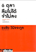 6 ตุลา ลืมไม่ได้ จำไม่ลง: ว่าด้วย 6 ตุลา 2519 ธงชัย วินิจจะกูล