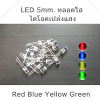 LED 5mm. หลอดใส ไดโอดเปล่งแสง สีแดง สีน้ำเงิน สีเหลือง สีเขียว สีขาว(pack 20 ชื้น)