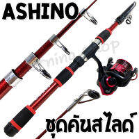 ชุดคันสไลด์ Ashino + รอก local 2000