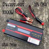 อินเวอร์เตอร์ 12V/24V 1000W Inverter Modified Sine Wave USB 2ช่อง อินเวอร์เตอร์ (มีหน้าจอ LCD บอกสถานะ) ตัวแปลงไฟ DC 12V,24V เป็น AC 220V สินค้ามีประกัน สินค้าพร้อมส่ง