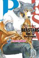 บีสตาร์ BEASTARS เล่ม 12  หนังสือ การ์ตูน มังงะ บี สตาร์ BEAST STAR ned พี่พงษ์ 20/9/66