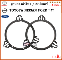 ฐานรองลำโพง,สเปเซอร์ ขนาด 6.5นิ้ว สำหรับรถ TOYOTA , NISSAN , FORD, KAI , HYUNDAI , SUBARU , CHERY ฯลฯ