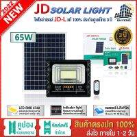 ⭐️⭐️SALE⭐️⭐️ JD-L 65W JD-8865L SOLAR LIGHT LED รุ่นใหม่ โคมไฟสนาม โคมไฟสปอร์ตไลท์ โคมไฟโซล่าเซลล์ แผงโซล่าเซลล์ ไฟLED รับประกัน 3 ปี ราคาถูก แผงโซล่าเซลล์  โซล่าเซลล์  พลังงานแสงอาทิตย์ มโน