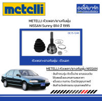 METELLI หัวเพลา/ยางกันฝุ่น ตัวนอก NISSAN Sunny B14 ปี 1995 จำนวน 1 ชุด