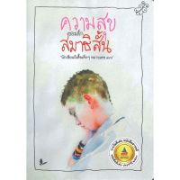 หนังสือ ความสุขของเด็กสมาธิสั้น สนพ.ผีเสื้อเด็กๆ #หนังสือเรื่องสั้น รวมเรื่องสั้น