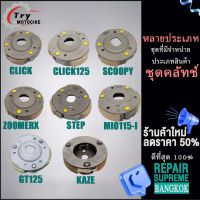 คลัท3ก้อน CLICK/i/125i,ZR,ICON,SCOOPYi,STEP,ZOOMERX,BEAT-FI,MIO115i,GT125,KAZE เลือกรุ่นด้านในได้เลย