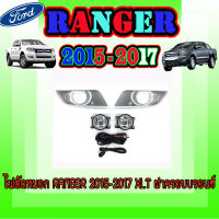 ไฟตัดหมอก/สปอร์ตไลท์  ฟอร์ด เรนเจอร์  FORD  Ranger 2015-2017 XLT ฝาครอบบรอนซ์