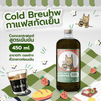 กาแฟสกัดเย็น Coldbreuhw - Coldbrew Coffee 450 ml - Concentrate กาแฟสกัดเย็นแบบเข้มข้น อาราบิก้า ดอยช้าง คั่วกลางค่อนเข้ม