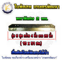 ใบพัดลม 6 ฟุต ขนาด 4"x20"