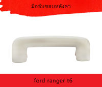 มือจับขอบหลังคา roof handle  ford ranger t6   [AB3Z6131406AA]   มือจับขอบหลังคา roof handle  ford ranger t6   [AB3Z6131406AA]