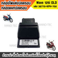 กล่องไฟปลดรอบ กล่องหมก กล่องปลดรอบเวฟ รหัส38770-KPH-702 Wave125i OLD สำหรับ WAVE-125i รุ่นแรก ปี2008-2011 สินค้าคุณภาพดี มาตราฐานโรงงาน พร้อมจัดส่ง!!