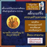 สติ๊กเกอร์ครอบครัวองค์เทพ (แบบเล็ก) พระพิฆเนศ พระแม่อุมาเทวี พระศิวะ พระขันทกุมาร รหัส STK-CS-10 ยอดขายดีอันดับหนึ่ง