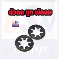 อะไหล่พัดลม แหวน กด บูช พัดลม ตัวกด บูช พัดลม  (จำนวน 2 ชิ้น)