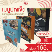 แฟ้มเมนูอาหาร เมนูอาหาร แฟ้มสอด แฟ้มโชว์เอกสาร [ แพ็ค 10 เล่ม]  [มีหลายลายให้เลือก]