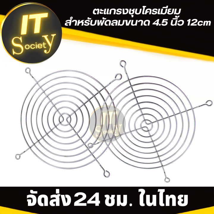 ตะแกรงพัดลมระบายความร้อน-ตะแกรงชุบโครเมียม-สำหรับพัดลมขนาด-4-5-นิ้ว-12cm-ตะแกรงพัดลม-คุณภาพดี-1-300ชิ้น-ตะแกรงโครเมียม-ใส่พัดลมคอม-ตะแกรง