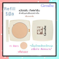 หน้าเป๊ะ?รีฟิล-แป้งทาหน้ากิฟารีนP1สำหรับผิวขาว/จำนวน1ตลับ/รหัส13301/ปริมาณ10กรัม?JAe$wของแท้