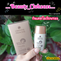 ครีมกันแดด Oriental Princess ครีมกันแดดที่สาวๆ ทุกคนต้องมี ขนาด 20มล. (พร้อมส่ง)