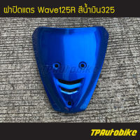 ปิดแตร ฝาปิดแตร Wave125r Wave125 เวฟ125 สีน้ำเงิน น้ำเงินแก้ว น้ำเงิน325