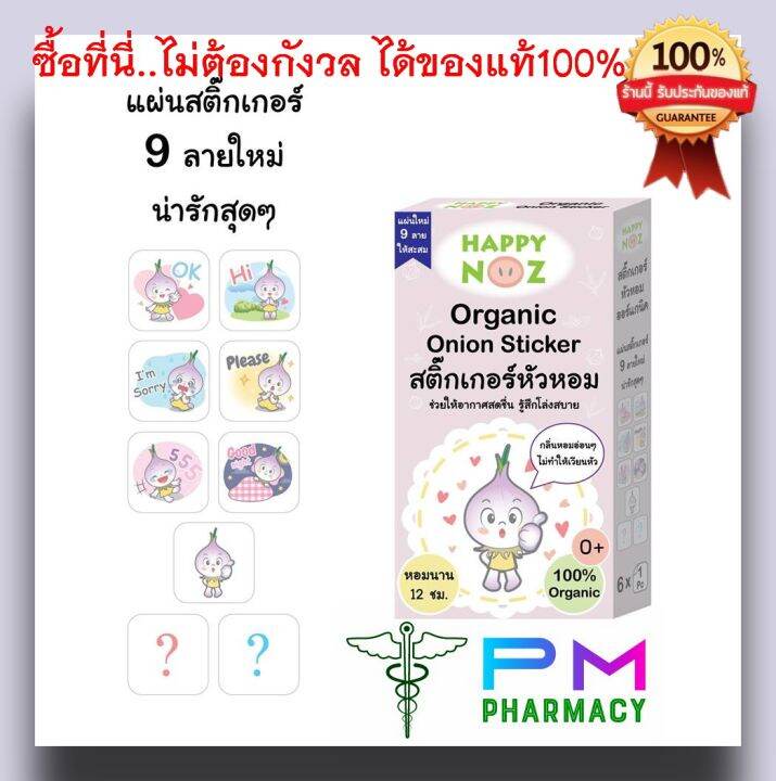 สติ๊กเกอร์หัวหอม-จำหน่ายเฉพาะของแท้-100-ขายแยกชิ้น-สติ๊กเกอร์ป้องกันหวัด-ลดน้ำมูก-ออร์แกนิค-100-ปลอดภัย-ใช้ได้ตั้งแต่แรกเกิด