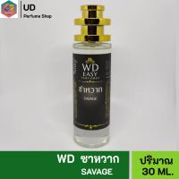 WD EASY น้ำหอม กลิ่นซาหวาก คุณภาพแท้?% มีเลขที่จดแจ้ง เหมาะสำหรับผู้หญิงและผู้ชาย ให้ความหอมยาวนาน 5-7ชั่วโมงต่อวัน ปริมาณ 35ml.