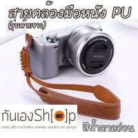 สายคล้องข้อมือกล้องหนัง PU รุ่น ด้ายขาว