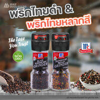 ?? McCormick พริกไทยดำ/ พริกไทยหลากสี พร้อมหัวบด คุณภาพสูง รสชาติดีเยี่ยม Black Peppercorn/Medley Grinder คุณภาพสูง