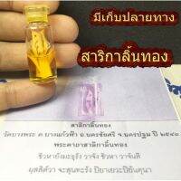 ส่งฟรี สาริกาลิ้นทอง สาริกา ไม้มะรุม คนรุมรัก ใน น้ำมันพราย วัดบางพระ นครปฐม เพิ่มสเน่ห์ดึงดูด ค้าขายดี พูดจา มีแต่คนหลงไหล เก็บปลายทาง