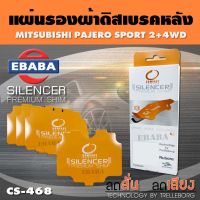 ??...Pro แผ่นชิม แผ่นรอง แผ่นรองผ้าดิสเบรคหลัง สำหรับ  PAJERO SPORT  CS-468 ใช่กับผ้าเบรก DCC-468 ราคาถูก ดี.. ดี.. ดี.. ดี.. ดี ดี ดี ดี ดิสเบรคหลัง ปั้มดิสเบรคหลังบน+กระปุกน้ำมัน ปั้มดิสเบรคหลัง ชุดปั้มดิสเบรคหลังล่าง