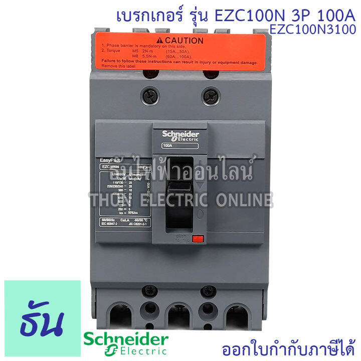 schneider-เบรกเกอร์-รุ่น-ezc100n-3p-15ka-ตัวเลือก-30a-40a-50a-60a-80a-100a-เมนเบรกเกอร์-เบรกเกอร์-ezc100-เมน-แม่เมน-เซอร์กิตเบรกเกอร์-breaker-100-mccb-ชไนเดอร์-ธันไฟฟ้า