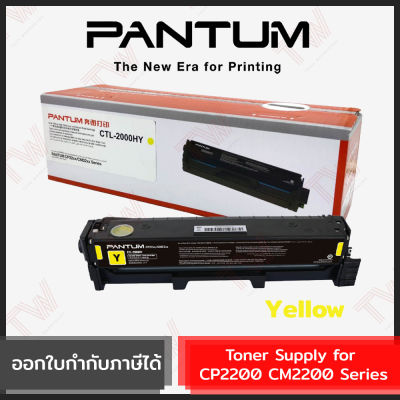 Pantum Toner Supply for CP2200 CM2200 Series (ตลับหมึกพิมพ์สีเหลือง) ของแท้