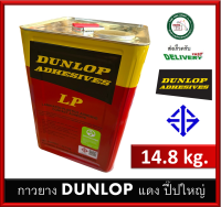 กาวยาง ดันล้อบ สีแดง DUNLOP 14.80 กิโลกรัม / ปี๊ปใหญ่สุด ดันลอบแดง LP