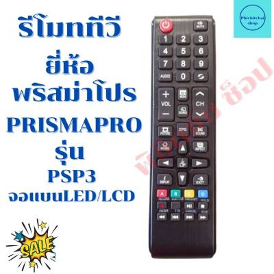 รีโมททีวี พริสม่าโปร PRISMAPRO จอแบนLED/LCD รุ่นPSP3