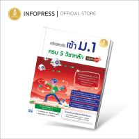 Infopress (อินโฟเพรส) เตรียมสอบเข้ม เข้าม.1 ครบ 5 วิชาหลัก มั่นใจเต็ม 100 - 08545