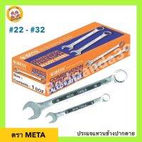 ( Promotion+++) คุ้มที่สุด META ประแจแหวนข้างปากตาย ( 22,23,24,25,26,28,30,32) เมต้า ราคาดี ประแจ ประแจ เลื่อน ประแจ ปอนด์ ประแจ คอม้า