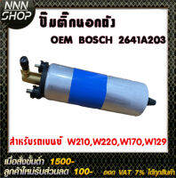 ปั๊มติ๊กนอกถัง OEM BOSCH 2641A203 สำหรับรถเบนซ์ W210,W220,W170,W129